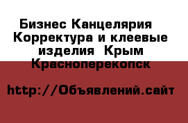 Бизнес Канцелярия - Корректура и клеевые изделия. Крым,Красноперекопск